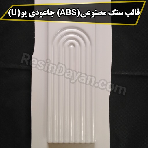 قالب سنگ مصنوعی ای بی اس(ABS) جاعودی یو(U) 