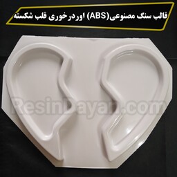 قالب سنگ مصنوعی ای بی اس(ABS) اوردرخوری قلب شکسته