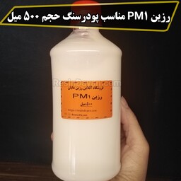 رزین PM1 ( حجم 500 میلی لیتر) مناسب انواع پودر سنگ