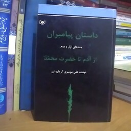 داستان پیامبران نوشته علی موسوی گرمارودی