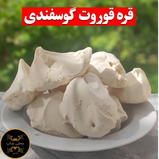 قره قوروت گوسفندی (مستقیم از دامدار)