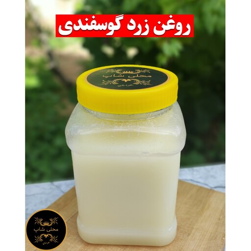 روغن زرد گوسفندی (مستقیم از دامدار) یک کیلویی