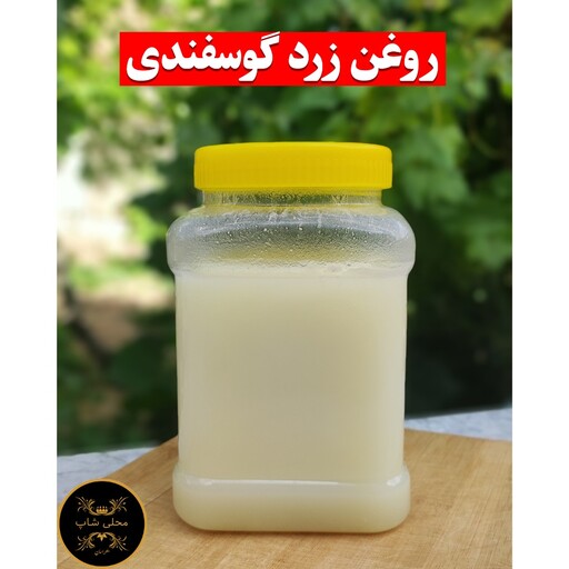 روغن زرد گوسفندی (مستقیم از دامدار) یک کیلویی