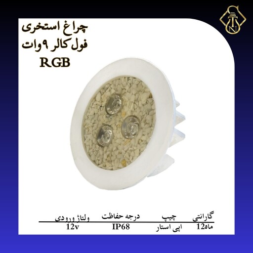 چراغ استخری فول کالر 9وات RGB 