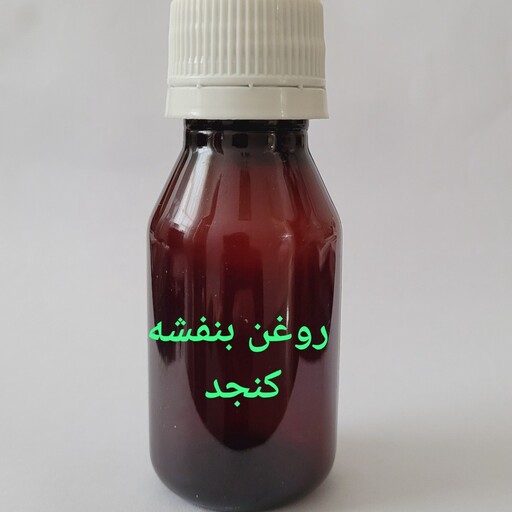 روغن بنفشه زیتون و کنجد بعد ثبت اعلام کنید بنفشه زیتون یا بنفشه کنجد ارسال بشه خدمتتون ظرف 60 سی سی 