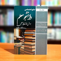 کتاب هوش و استعداد معلمی کنکور اختصاصی دانشجو معلم (ویژه دانشگاه فرهنگیان) نشر سامان سنجش