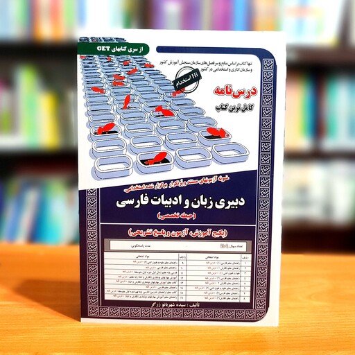 کتاب استخدامی دبیری زبان و ادبیات فارسی (حیطه تخصصی) انتشارات سامان سنجش