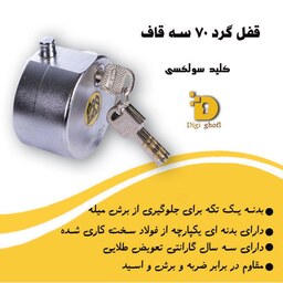 قفل گرد 70 سه قاف(هزینه ارسال به عهده مشتری)