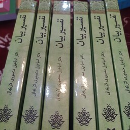 کتاب تفسیر قرآن تفسیر بیان اسماعیل منصوری لاریجانی دوره کامل شش جلدی تفسیری بر اساس حکمت 