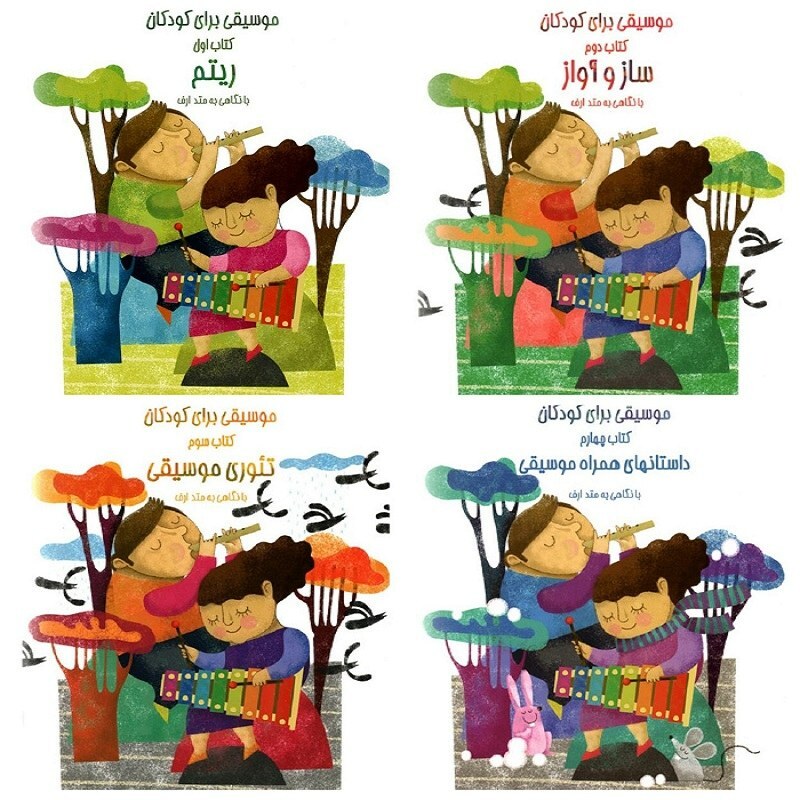  کتاب موسیقی برای کودکان - دوره چهار جلدی با نگاهی به متد ارف