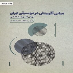 کتاب  مبانی آفرینش در موسیقی ایران - روش شریف لطفی