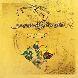 کتاب سازهای موسیقی در نگاره های ایران