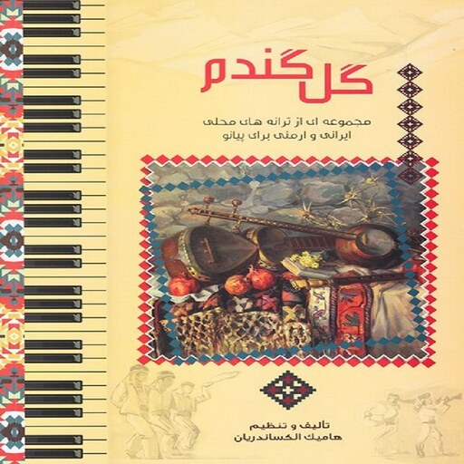 کتاب گل گندم - مجموعه ای از ترانه های محلی ایرانی و ارمنی برای پیانو