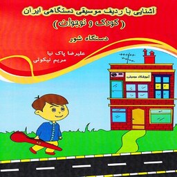 کتاب آشنایی با ردیف موسیقی دستگاهی ایران - کودک و نوجوان (دستگاه شور)
