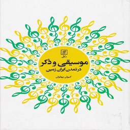 کتاب موسیقی و ذکر در تمدن ایران زمین