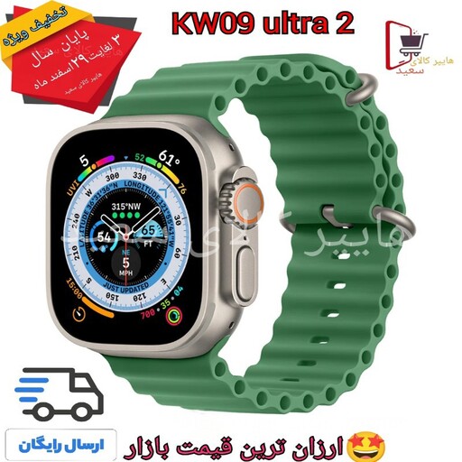 ساعت هوشمند KW09 ultra2-اصلی و اورجینال - کیفیت تضمینی - دارای دوبند - تمام صفحه - ارسال رایگان 