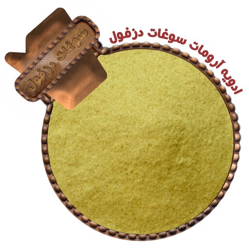 ادویه آرومات زرد (بطری 220گرم)سوغات دزفول