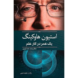 کتاب استیون هاوکینگ یک عمر در کار علم ( مایکل وایت، جان گریبین - محمد حبیبی ) انتشارات سبزان