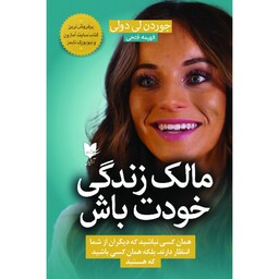کتاب مالک زندگی خودت باش( جوردن لی دولی - فهیمه فتحی ) انتشارات آرایان 