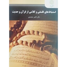 کتاب استنباط های فلسفی و کلامی از قرآن و حدیث ( ناصر محمدی ) انتشارات پیام نور