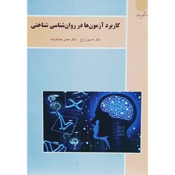 کتاب کاربرد آزمون ها در روان شناسی شناختی-کاربرد آزمون ها در روانشناسی شناختی(حسین زارع)انتشارات پیام نور 