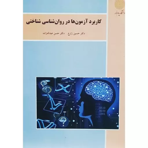 کتاب کاربرد آزمون ها در روان شناسی شناختی-کاربرد آزمون ها در روانشناسی شناختی(حسین زارع)انتشارات پیام نور 