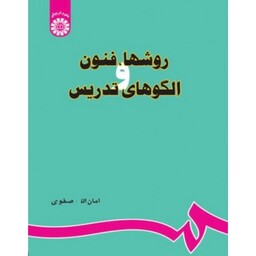 کتاب روشها ، فنون و الگو های تدریس ( امان الله صفوی) انتشارات سمت