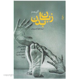 کتاب زبان بدن،  چگونه می توان از طریق اشاره های بدن افکار دیگران را خواند (آلن پیز- زهرا حسینیان ) انتشارات ترانه