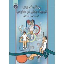 کتاب روش تدریس تربیت بدنی در مدارس ( محمد نبوی ، محمود ذکائی) انتشارات سمت 