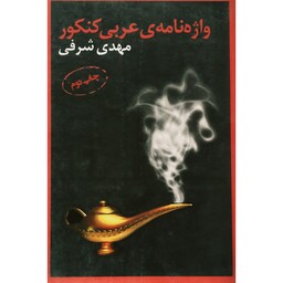 کتاب واژه نامه عربی کنکور-چاپ 1389 ( مهدی شرفی )انتشارات تخته سیاه