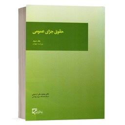 کتاب حقوق جزای عمومی جلد سوم (محمد اردبیلی ) انتشارات میزان 