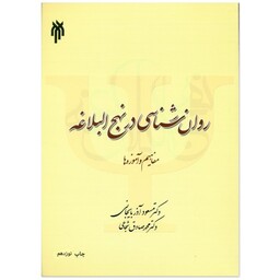 کتاب روان شناسی در نهج البلاغه- روانشناسی در نهج البلاغه( مفاهیم و آموزه ها) ( آذربایجانی- شجاعی) انتشارات پژوهشگاه 