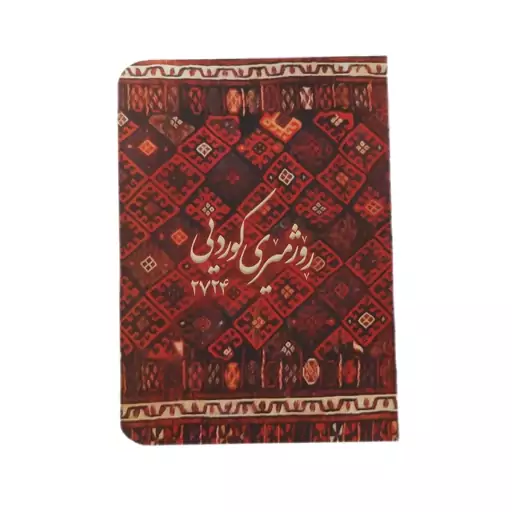 ڕۆژ ژمێری 1403  (طرح گلیم) تقویم کردی جیبی 1403 