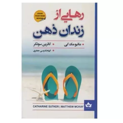 کتاب رهایی از زندان ذهن اثر متیو مک کی و کاترین سوتکی 