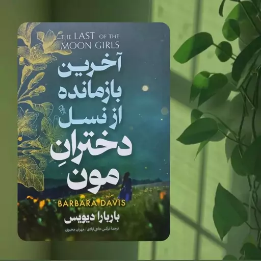 آخرین بازمانده از نسل دختران مون 