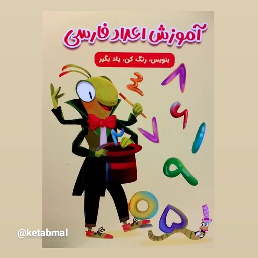 کتاب آموزش اعداد فارسی به همراه رنگ آمیزی 