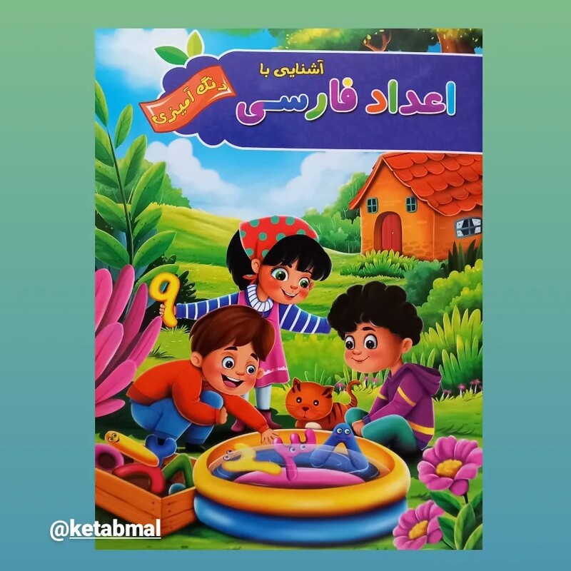 آموزش اعداد فارسی به همراه رنگ آمیزی انتشارات افرینه 