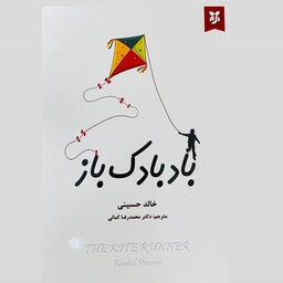 کتاب بادبادک باز اثر خالد حسینی متن کامل و چاپ اصل 