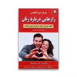 کتاب رازهایی درباره زنان اثر باربارا دی انجلیس 