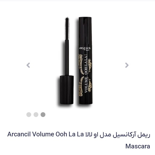 ریمل حجم دهنده وحالت دهنده ارکانسیل مدل اوه لالا ARCANCIL  VOLUME OOHLALAI