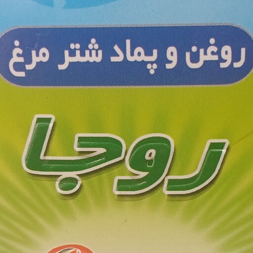 روغن وپماد شترمرغ