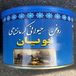 روغن حیوانی کرمانشاهی مخلوط بویان