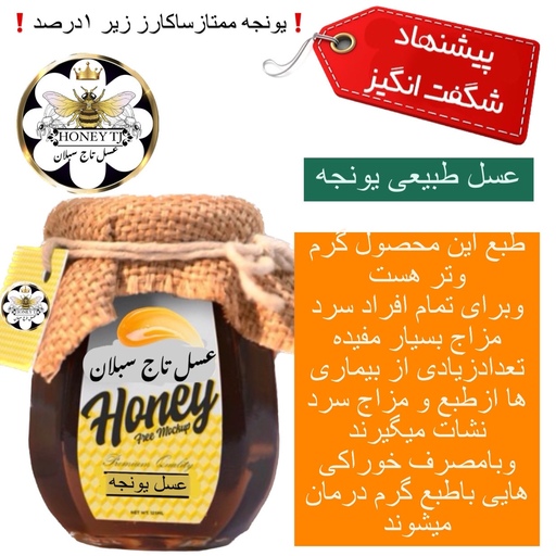 عسل طبیعی یونجه ممتاز 1کیلویی سبلان(مستقیم از زنبوردار)ساکارز1درصد