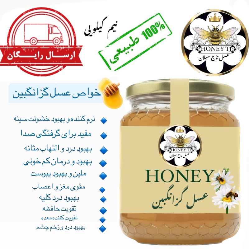 عسل طبیعی گزانگبین ارگانیک خام ساکارز3 درصد نیم کیلویی سبلان فوق ارگانیک(خرید از زنبوردار)ارسال رایگان