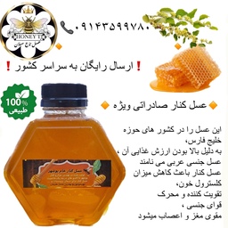 عسل طبیعی کنار سدر بوشهر 1 کیلویی(مستقیم از زنبوردار)ارسال رایگان