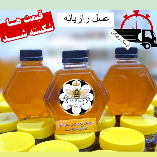 عسل طبیعی رازیانه 1 کیلویی سبلان ارسال رایگان  (مستقیم از زنبوردار)