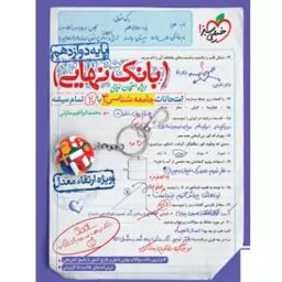 بانک نهایی جامعه شناسی دوازدهم خیلی سبز