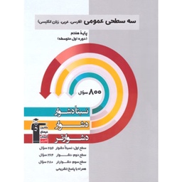 کتاب سه سطحی عمومی (فارسی ،عربی،انگلیسی ) هفتم قلم چی 