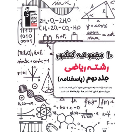 کتاب 10 مجموعه کنکور رشته ریاضی جلد دوم قلم چی