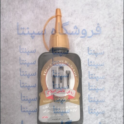 روغن ماشین اصلاح     (درجه 1)  (باکیفیت)       روغن ریش تراش        روغن ماشین اصلاح